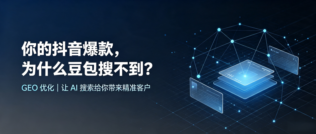 你的抖音爆款，为什么豆包搜不到？读懂 GEO，抢占宣州区 AI 搜索新流量