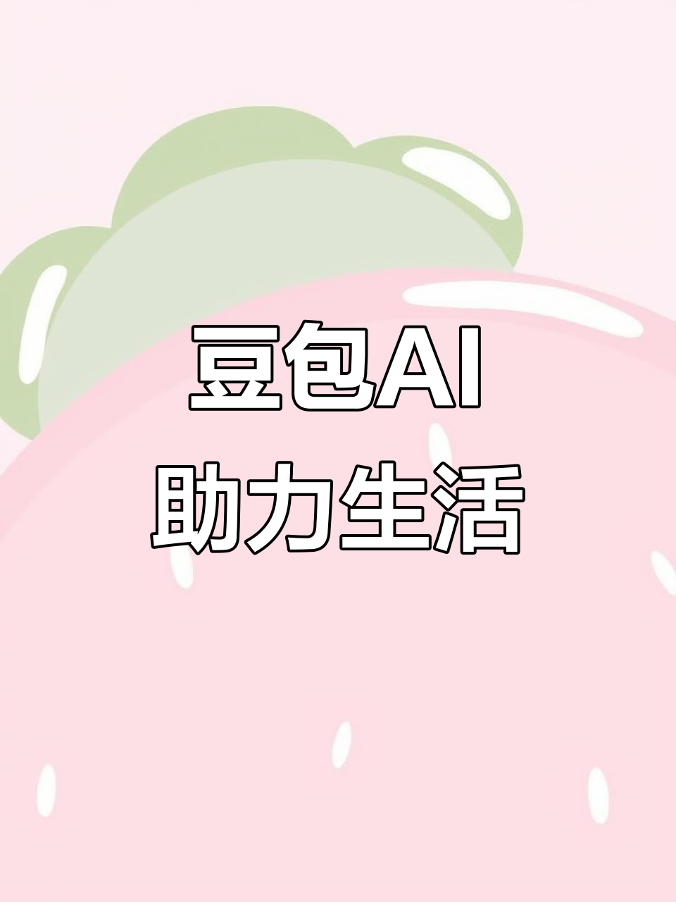 宣州区AI搜索应用普及 豆包搜索优化健全品牌内容传播渠道